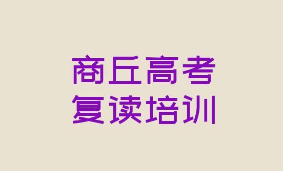 2024年商丘睢阳区高考复读培训辅导班收费价目表”