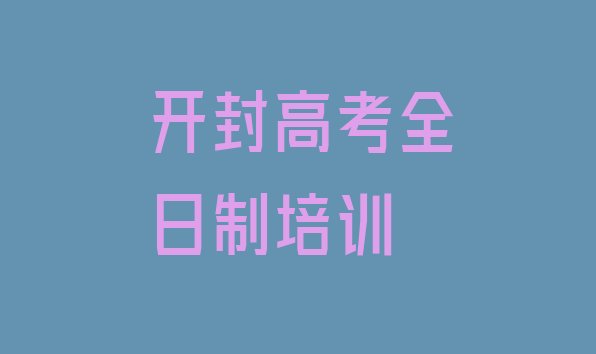 2024年12月开封鼓楼区想报个高考全日制培训班(开封鼓楼区在哪里学高考全日制好)”