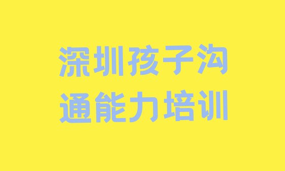 2024年深圳福田区孩子沟通能力培训班一般学费多少钱一学期(深圳香蜜湖街道培训孩子沟通能力需要多少钱一次)”