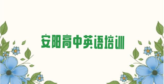 2024年安阳关于高中英语培训班的介绍”