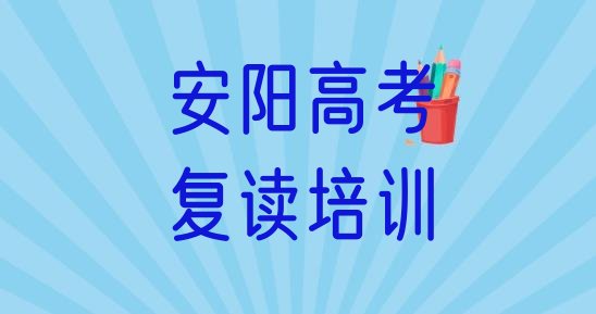 2024年安阳殷都区10强高考复读机构排名 安阳殷都区学高考复读的正规学校有哪些呢”