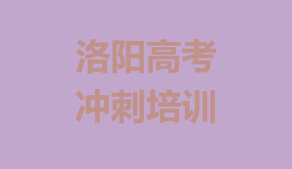 洛阳老城区高考补习速成班多少钱 洛阳靠谱的高考补习培训班”