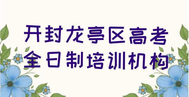 12月开封高考全日制培训机构排名前十(开封龙亭区高考全日制学校速成班怎么样)”