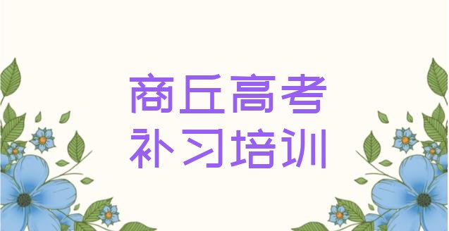 2024年12月商丘睢阳区高考补习比较正规的高考补习学校有哪些”