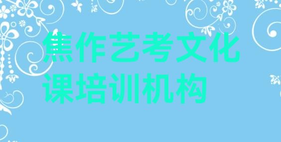 焦作马村区艺考文化课培训哪家好 焦作马村区艺考文化课哪个艺考文化课培训机构的网课好”