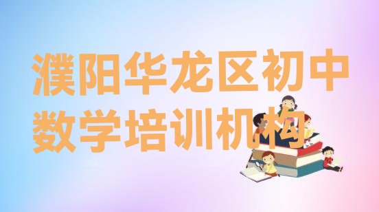 濮阳华龙区学初中数学网上教程(排名前几的濮阳初中数学培训学校)”