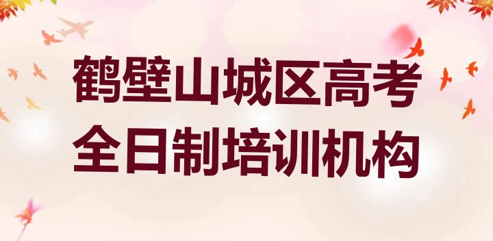 鹤壁山城区高考全日制附近哪里有高考全日制培训班(鹤壁高考全日制培训中心)”