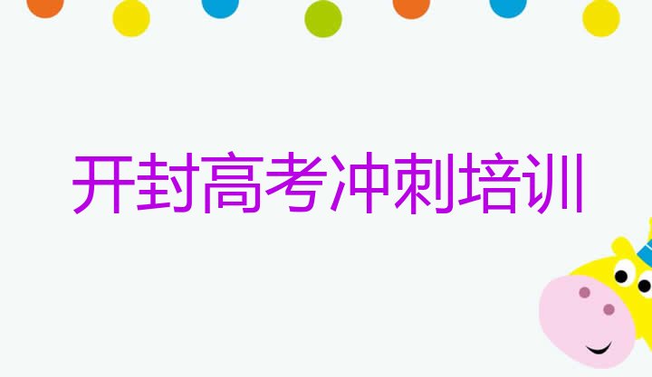 12月开封高考集训培训多少钱”