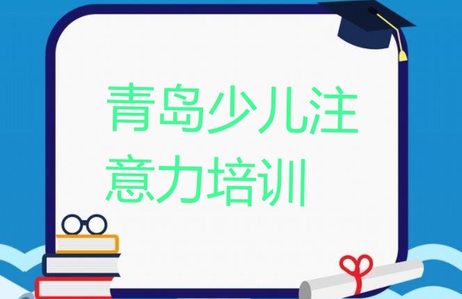 2024年青岛黄岛区学孩子学习能力哪个学校比较好”