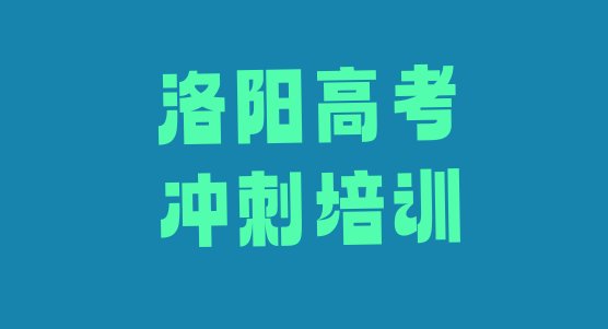 洛阳老城区艺考文化课培训哪家便宜 洛阳老城区艺考文化课培训哪个比较可靠”