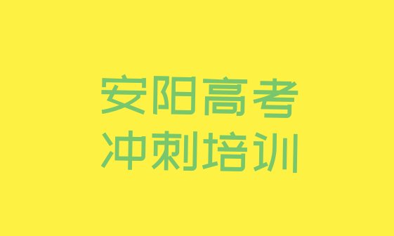 安阳文峰区高考复读培训班能学到 安阳文峰区高考复读速成班学校”