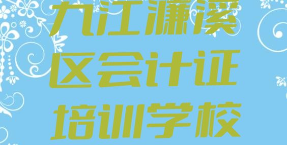 2024年12月九江濂溪区会计证需要报会计证培训班吗?看完你就明白了”