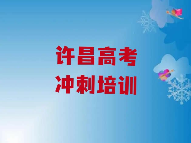 许昌魏都区学高考补习去哪里学比较好?”