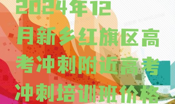 2024年12月新乡红旗区高考冲刺附近高考冲刺培训班价格”