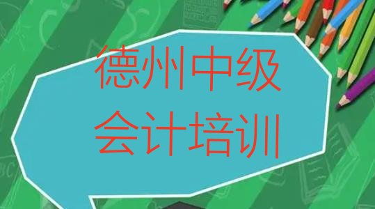 12月德州宋家镇哪里培训中级会计(德州陵城区中级会计找中级会计培训班去哪里找)”