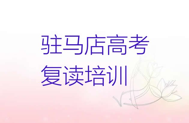 驻马店驿城区十大高考复读作品集辅导机构排名 驻马店10强高考复读机构排名”