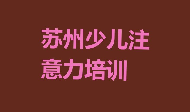 苏州吴江区孩子学习能力培训班报名时间”