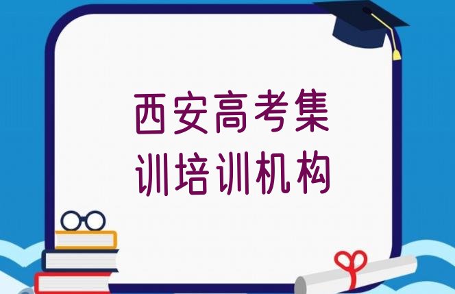 12月西安高陵区学高考集训在哪可以学 西安高陵区培训高考集训学费多少钱一个月”