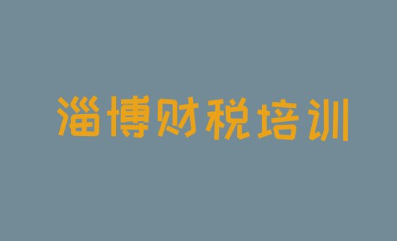 淄博张店区财税培训班一般学费多少一呢(淄博湖田街道财税班)”