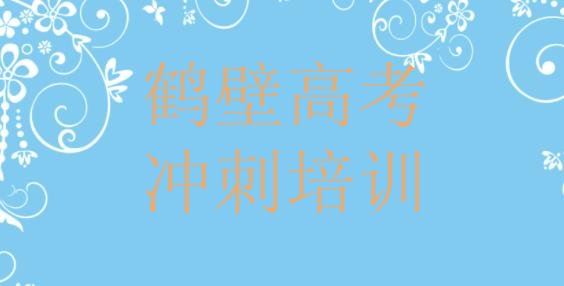 鹤壁鹤山区想学艺考文化课去哪个学校学比较好 鹤壁鹤山区学艺考文化课学校学费多少”