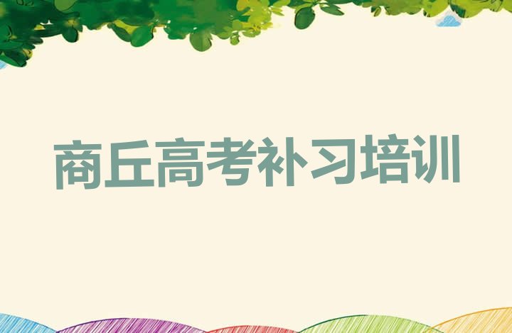 12月商丘梁园区高考补习附近高考补习培训机构”