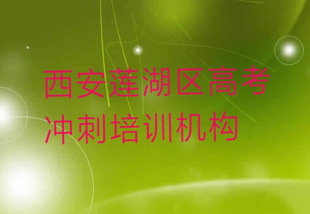 2024年12月西安莲湖区培训高考冲刺学校排名(西安莲湖区高考冲刺培训的费用)”