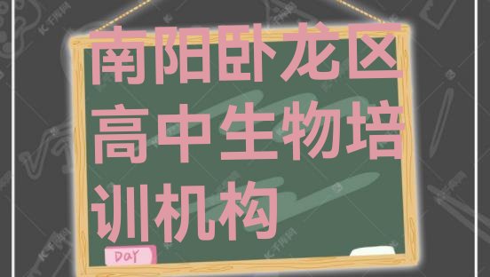 2024年南阳卧龙区高中生物培训机构费用”