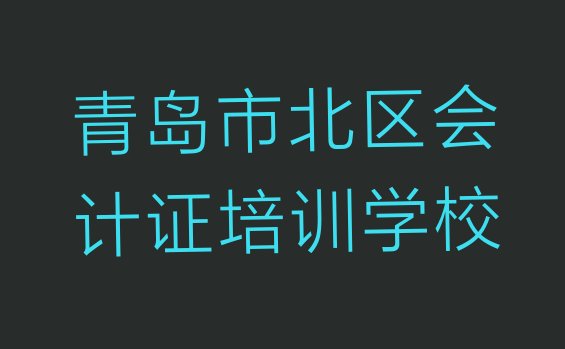 12月青岛会计证培训机构排名前十top10”