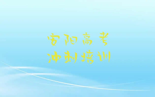 2024年安阳殷都区高考复读环境好的培训班有哪些(安阳殷都区高考复读短期培训班)”