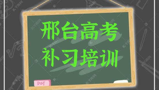 12月邢台桥西区高考补习有没有好的培训班推荐 邢台桥西区学高考补习大概多少学费”