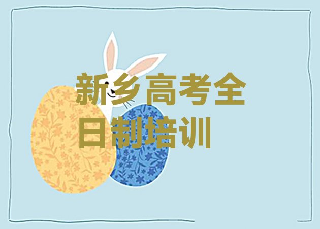 新乡哪家高考全日制培训好 新乡铁西街道培训高考全日制要多少学费”