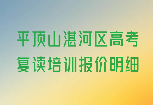 平顶山湛河区高考复读培训报价明细”