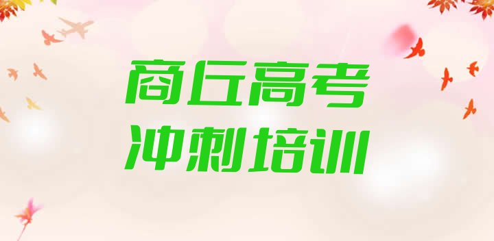 2024年12月商丘睢阳区高考冲刺教育培训哪里好(商丘睢阳区高考冲刺商丘睢阳区网上辅导机构哪家好)”