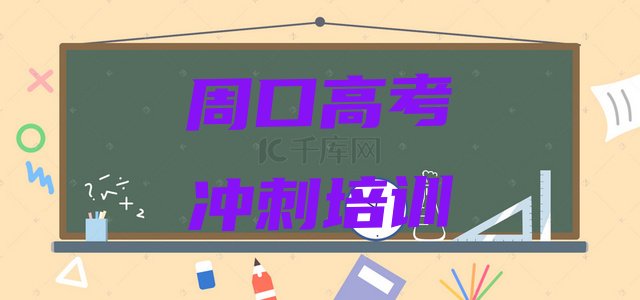 12月周口川汇区排名前十的高考全日制机构  周口川汇区培训高考全日制好的学校”