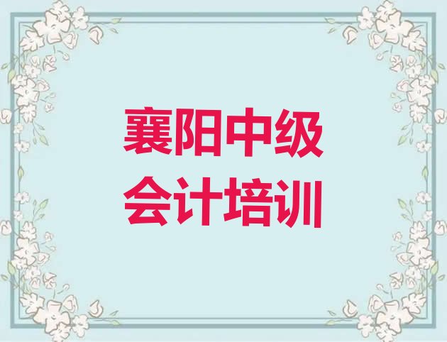 十大襄阳中级会计网课培训平台排名 襄阳樊城区中级会计报培训班怎么样好吗”