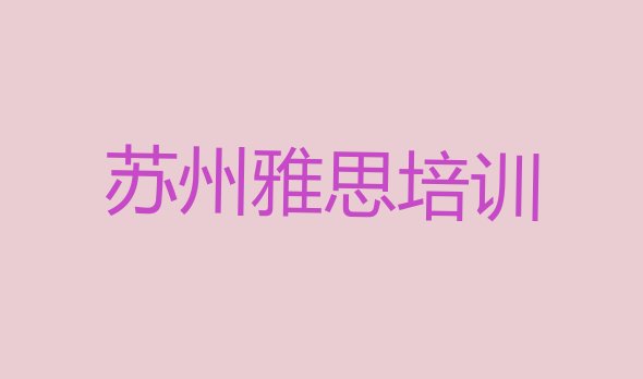 12月苏州姑苏区雅思去哪里培训 苏州姑苏区雅思培训学校一个月多少钱”