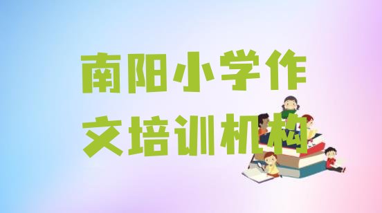 南阳卧龙区小学作文哪里学的好(南阳卧龙区小学作文培训辅导收费标准是多少)”