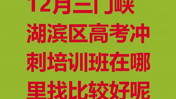 12月三门峡湖滨区高考冲刺培训班在哪里找比较好呢”