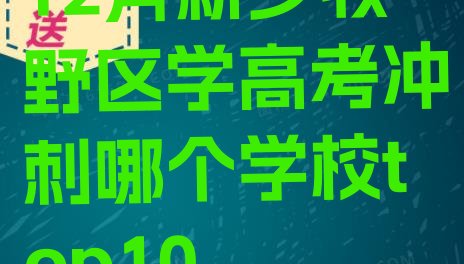 12月新乡牧野区学高考冲刺哪个学校top10”