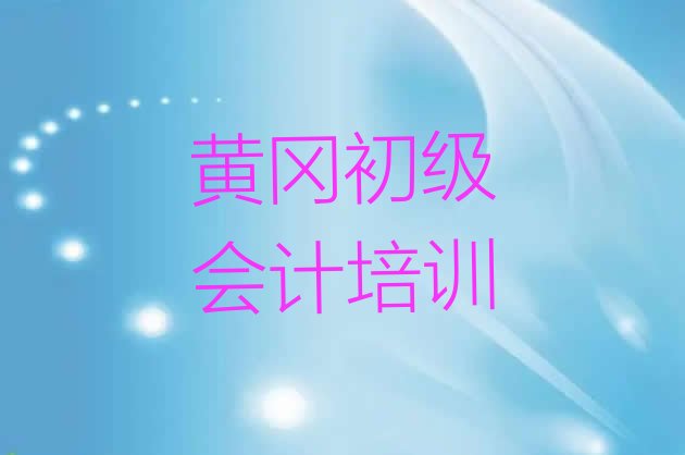 12月黄冈黄州区学初级会计去哪里学比较好一点top10”