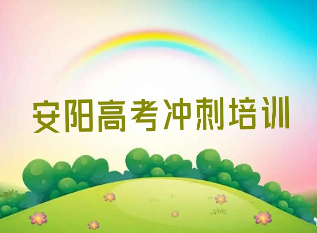 12月安阳文峰区正规高考复读培训学校排名(安阳东关街道高考复读培训需要多少钱一个月)”