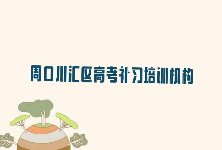 2024年周口高考补习哪个机构好 周口川汇区学高考补习学费大概要需要多长时间”