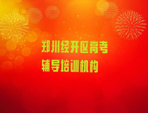 12月郑州经开区高考辅导培训需要多长时间 郑州经开区学高考辅导需要多长时间多少钱”