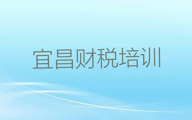 12月宜昌伍家岗区财税培训费为什么那么贵”