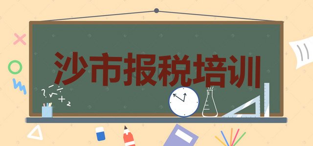 12月沙市财税培训班排名榜前十名 沙市财税培训费用一般多少”