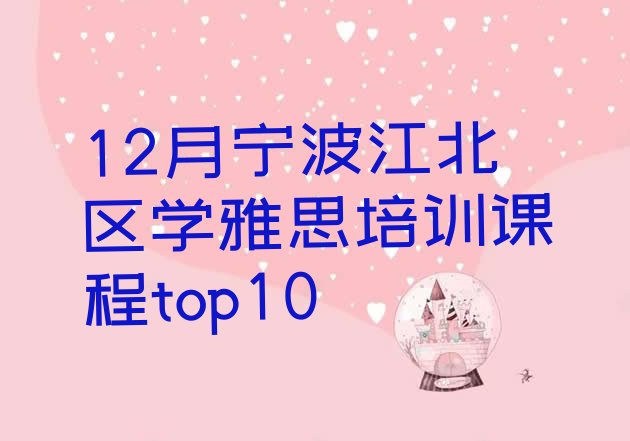 12月宁波江北区学雅思培训课程top10”