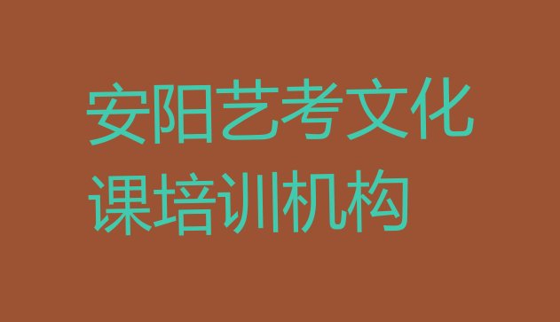 12月安阳殷都区艺考文化课有没有比较好的艺考文化课教育培训机构推荐(安阳殷都区学艺考文化课去哪里学)”