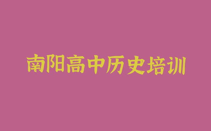 南阳高中历史培训机构十大排名”