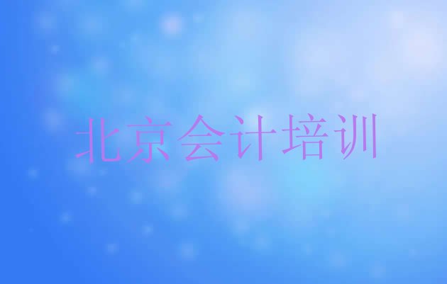 2024年北京密云区有没有会计速成班的学校(北京密云区会计哪里培训班优惠活动好)”