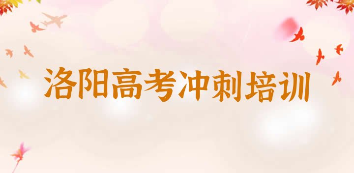 洛阳瀍河回族区高考全日制培训学校报名(洛阳瀍河回族区高考全日制培训班学费多少钱一个月啊)”